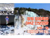 철원 얼음축제 물윗길 + 잔도 + DMZ안보관…