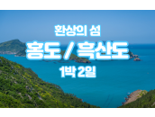환상의 섬. 홍도 + 흑산도 1박2일 유람선,…