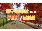 양구 금강산 가는길 두타연 / 남이섬 단풍관광…