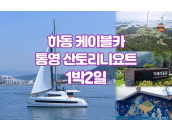하동 플라이웨이 케이블카+통영 산토리니요트 1…