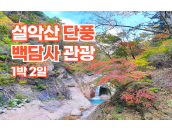 설악산 가을단풍 + 백담사 관광 1박2일