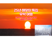 25년 해맞이 특집 무박여행 / 정동진+대관령…