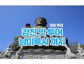 강진 맛 + 남미륵사  당일투어