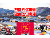 전주 한옥마을 / 임실 산타축제 5일간 특집 …